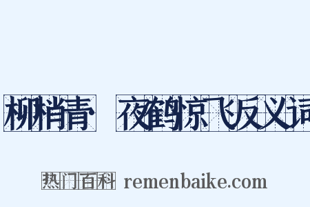 柳梢青·夜鹤惊飞反义词是什么意思的图片